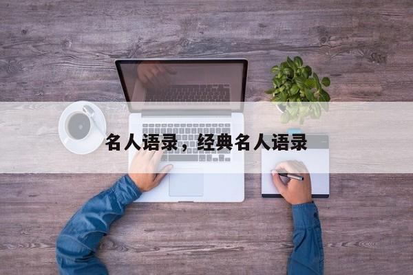 名人语录，经典名人语录