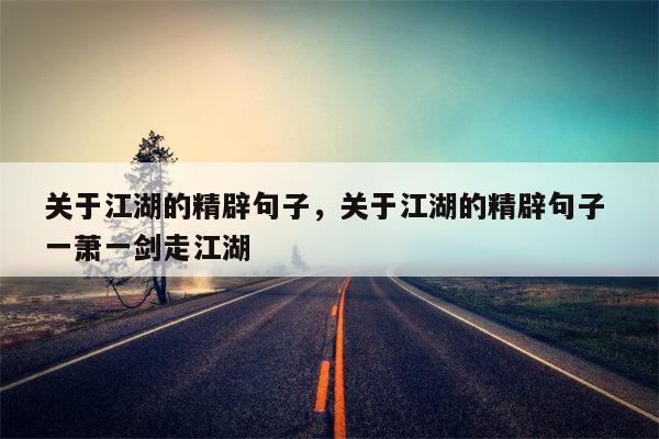 关于江湖的精辟句子，关于江湖的精辟句子 一萧一剑走江湖