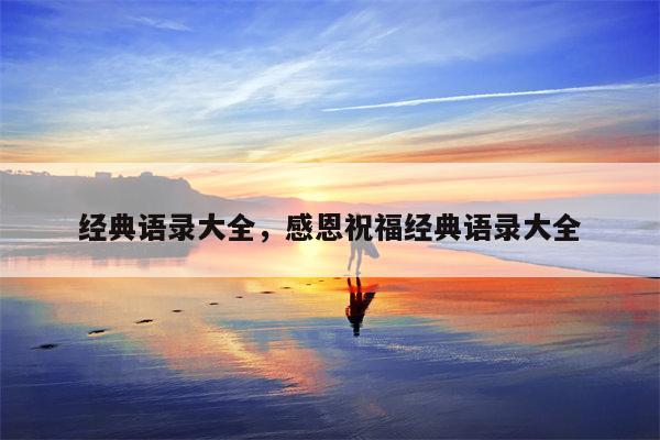 经典语录大全，感恩祝福经典语录大全