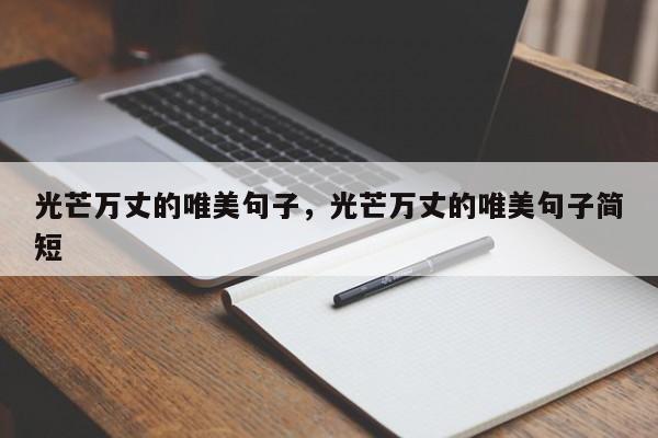 光芒万丈的唯美句子，光芒万丈的唯美句子简短