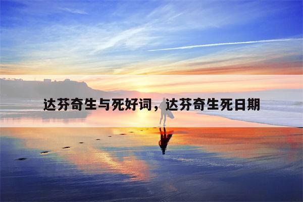 达芬奇生与死好词，达芬奇生死日期