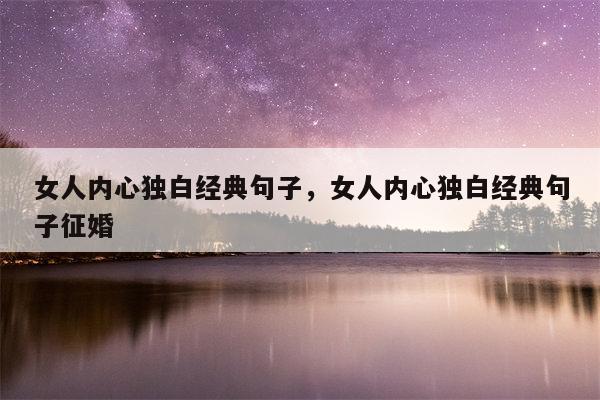 女人内心独白经典句子，女人内心独白经典句子征婚