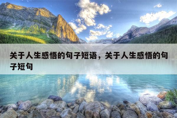 关于人生感悟的句子短语，关于人生感悟的句子短句