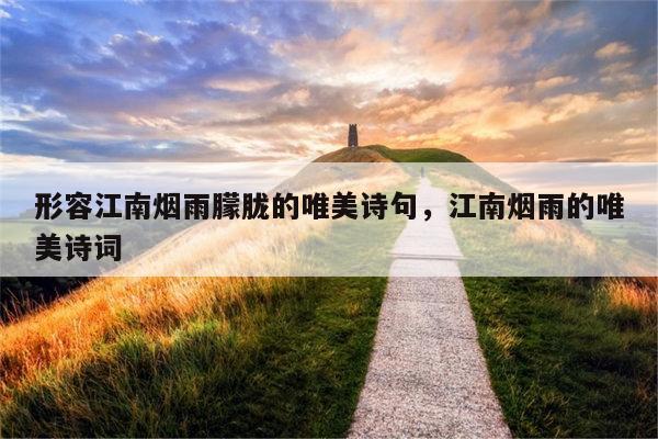 形容江南烟雨朦胧的唯美诗句，江南烟雨的唯美诗词