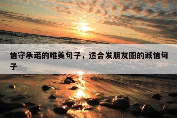 信守承诺的唯美句子，适合发朋友圈的诚信句子