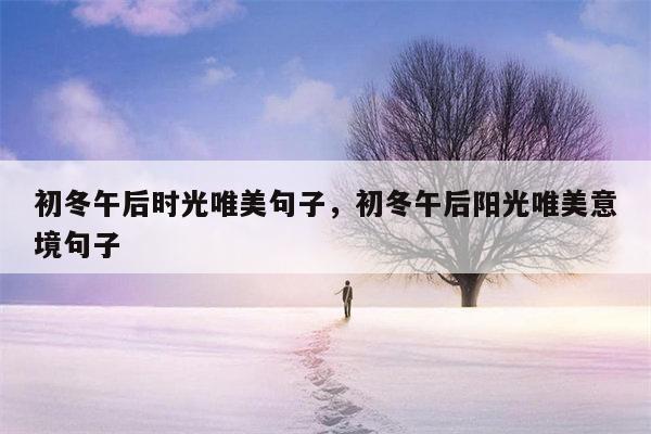 初冬午后时光唯美句子，初冬午后阳光唯美意境句子