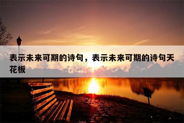 表示未来可期的诗句，表示未来可期的诗句天花板