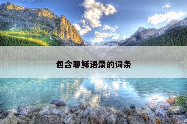 包含耶稣语录的词条