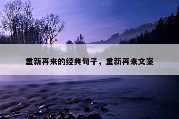 重新再来的经典句子，重新再来文案