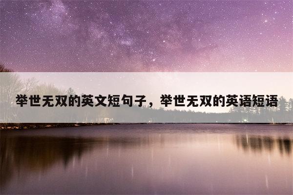 举世无双的英文短句子，举世无双的英语短语