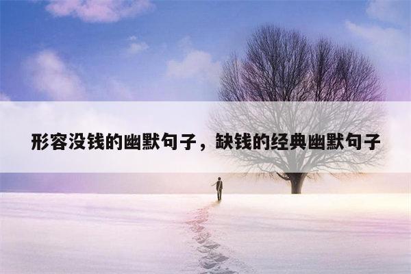 形容没钱的幽默句子，缺钱的经典幽默句子