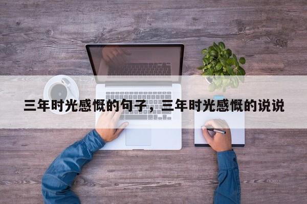 三年时光感慨的句子，三年时光感慨的说说