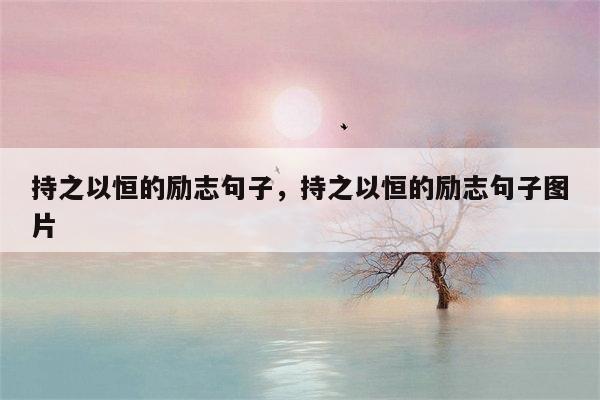 持之以恒的励志句子，持之以恒的励志句子图片