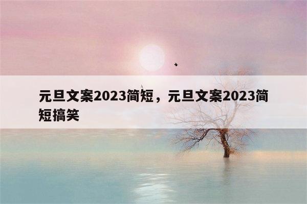 元旦文案2023简短，元旦文案2023简短搞笑