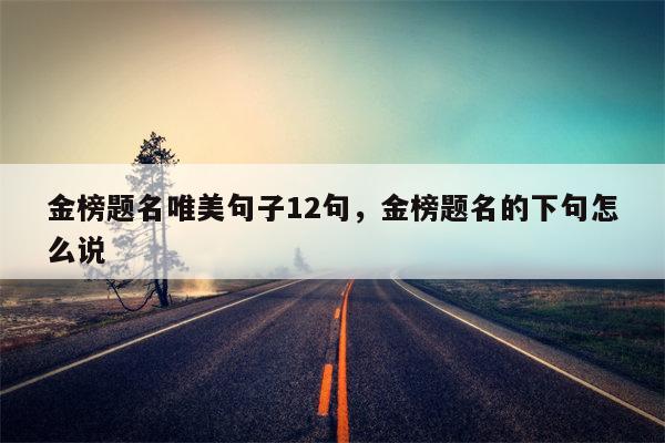 金榜题名唯美句子12句，金榜题名的下句怎么说