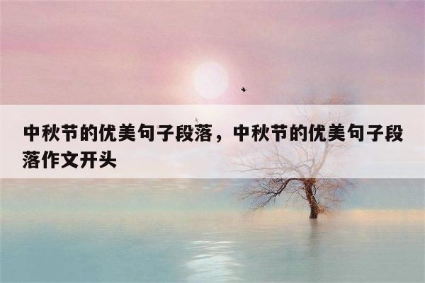 中秋节的优美句子段落，中秋节的优美句子段落作文开头
