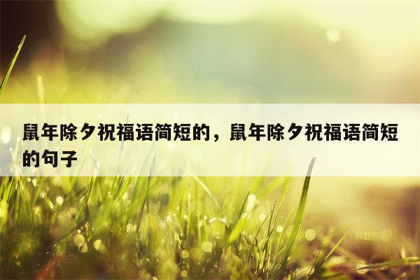 鼠年除夕祝福语简短的，鼠年除夕祝福语简短的句子