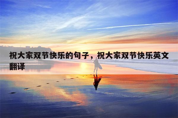 祝大家双节快乐的句子，祝大家双节快乐英文翻译