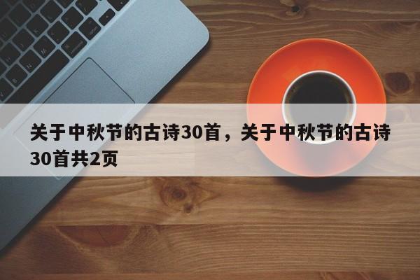 关于中秋节的古诗30首，关于中秋节的古诗30首共2页