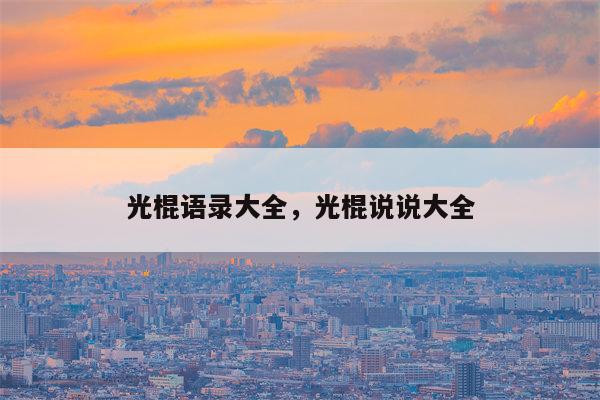 光棍语录大全，光棍说说大全