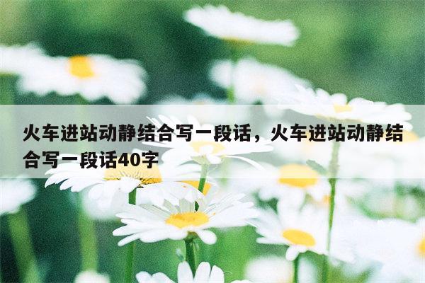 火车进站动静结合写一段话，火车进站动静结合写一段话40字
