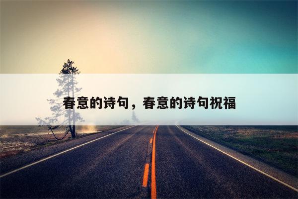 春意的诗句，春意的诗句祝福