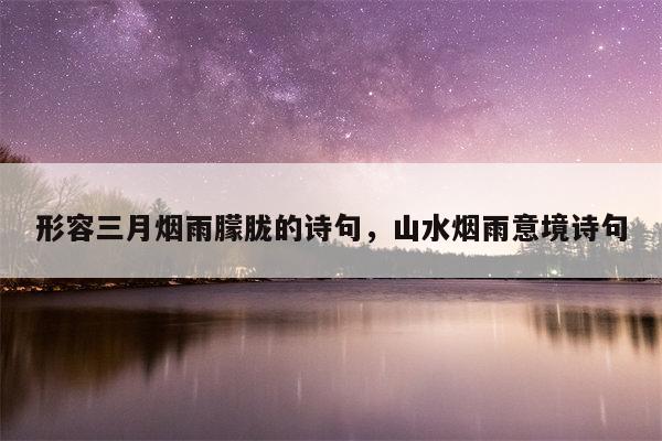 形容三月烟雨朦胧的诗句，山水烟雨意境诗句