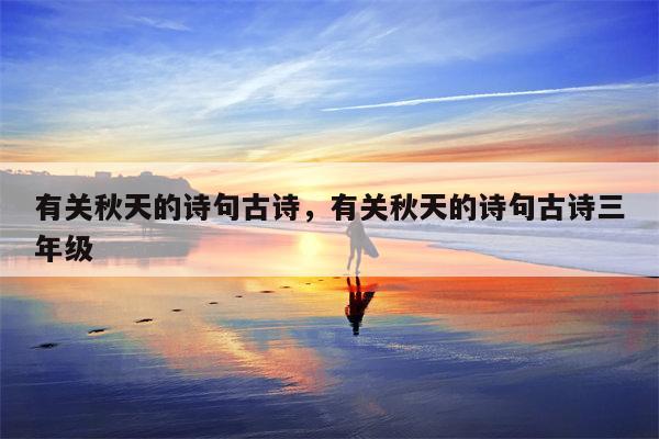 有关秋天的诗句古诗，有关秋天的诗句古诗三年级