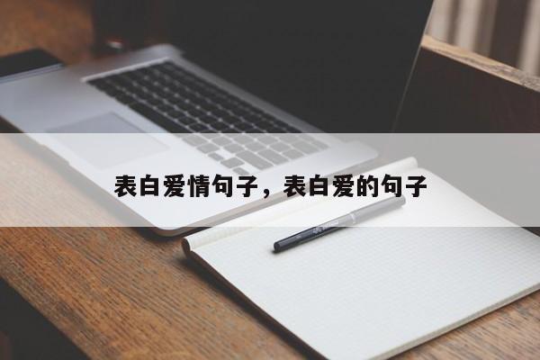 表白爱情句子，表白爱的句子