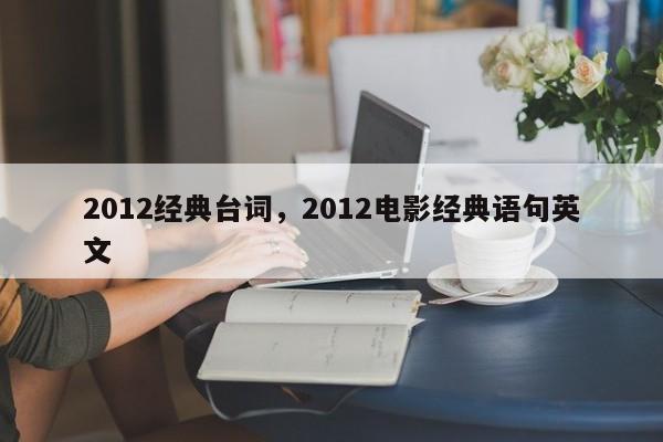 2012经典台词，2012电影经典语句英文