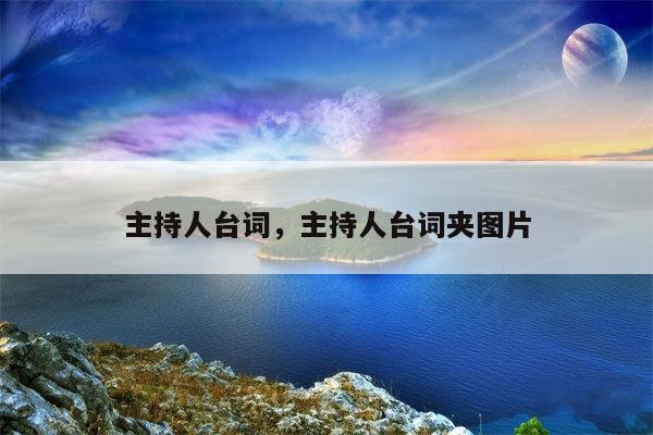主持人台词，主持人台词夹图片
