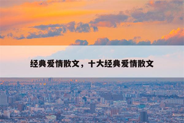 经典爱情散文，十大经典爱情散文