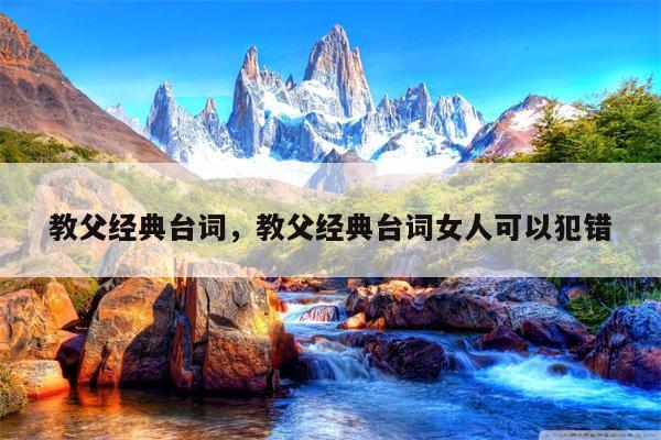 教父经典台词，教父经典台词女人可以犯错