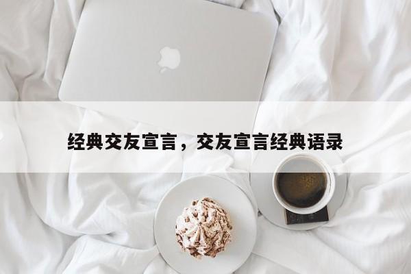 经典交友宣言，交友宣言经典语录