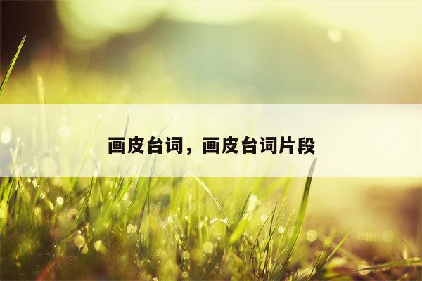画皮台词，画皮台词片段