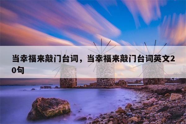 当幸福来敲门台词，当幸福来敲门台词英文20句