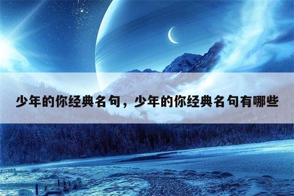少年的你经典名句，少年的你经典名句有哪些