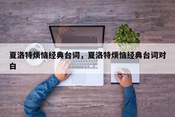 夏洛特烦恼经典台词，夏洛特烦恼经典台词对白