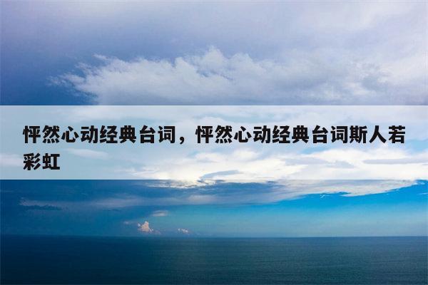 怦然心动经典台词，怦然心动经典台词斯人若彩虹