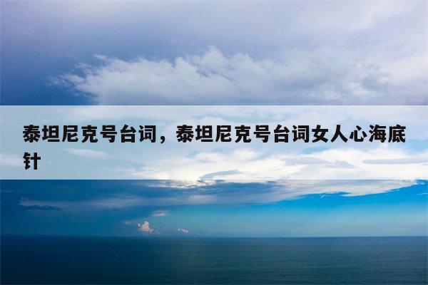 泰坦尼克号台词，泰坦尼克号台词女人心海底针