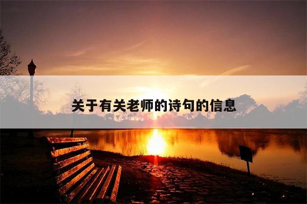 关于有关老师的诗句的信息