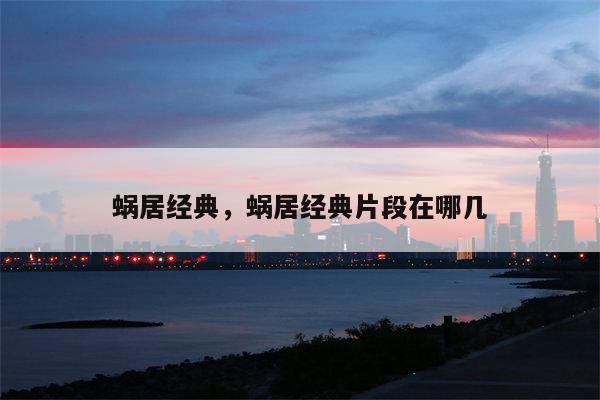 蜗居经典，蜗居经典片段在哪几