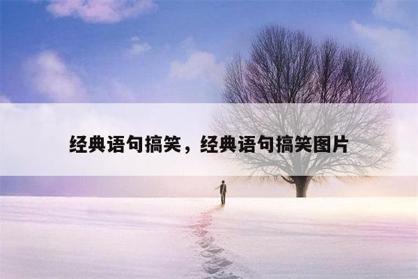 经典语句搞笑，经典语句搞笑图片