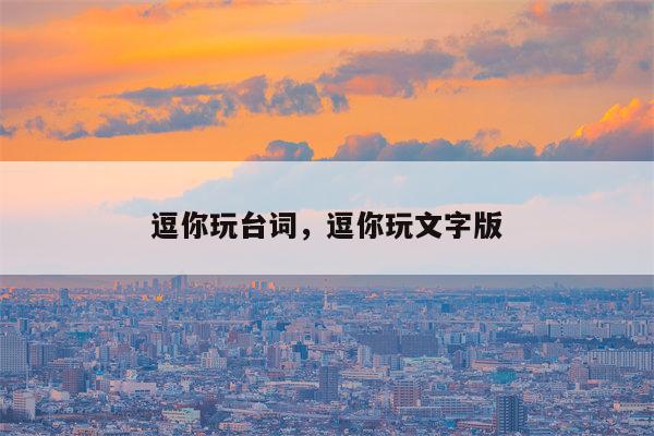 逗你玩台词，逗你玩文字版