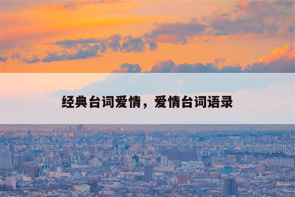 经典台词爱情，爱情台词语录