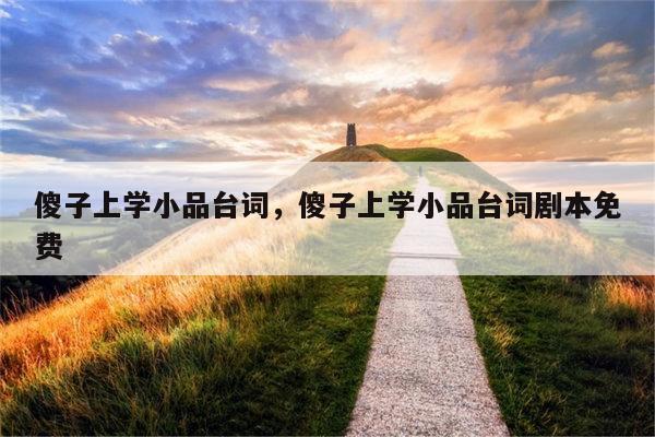 傻子上学小品台词，傻子上学小品台词剧本免费