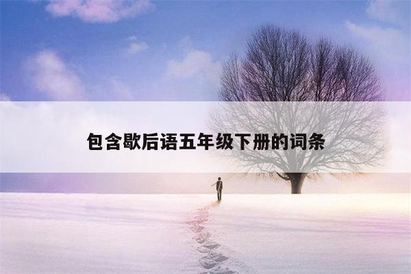 包含歇后语五年级下册的词条