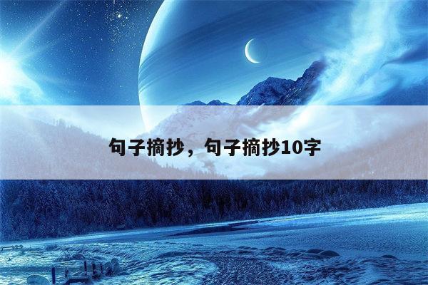 句子摘抄，句子摘抄10字