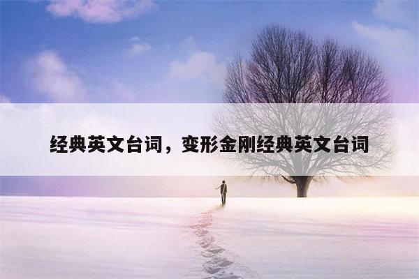 经典英文台词，变形金刚经典英文台词