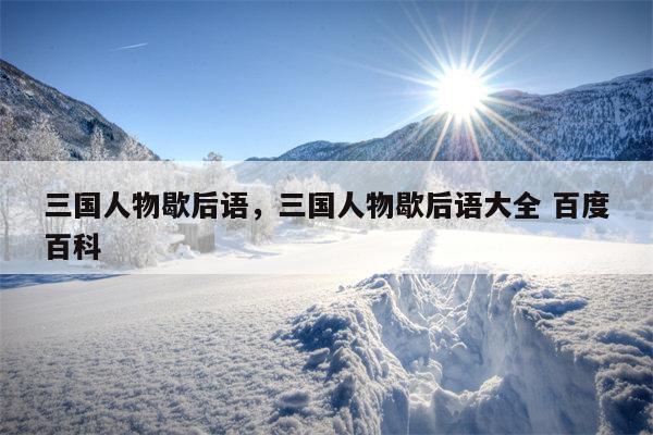 三国人物歇后语，三国人物歇后语大全 百度百科